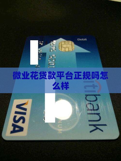 微业花贷款平台正规吗怎么样