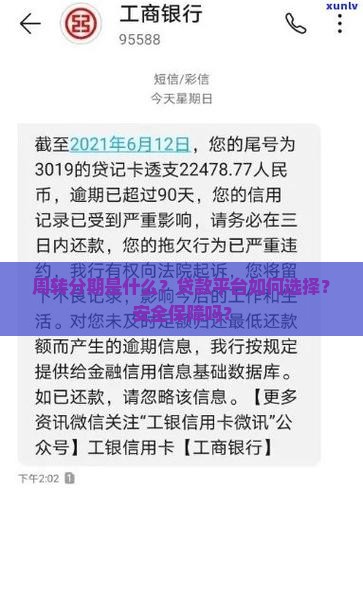 周转分期是什么？贷款平台如何选择？安全保障吗？