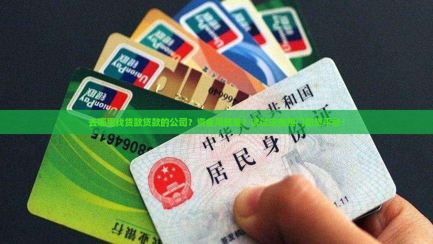 去哪里找货款贷款的公司？资金周转难？试试这些热门助贷平台！