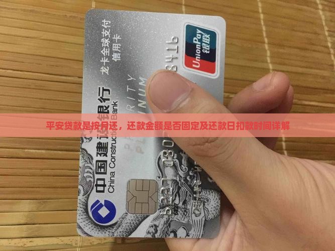 平安贷款是按月还，还款金额是否固定及还款日扣款时间详解