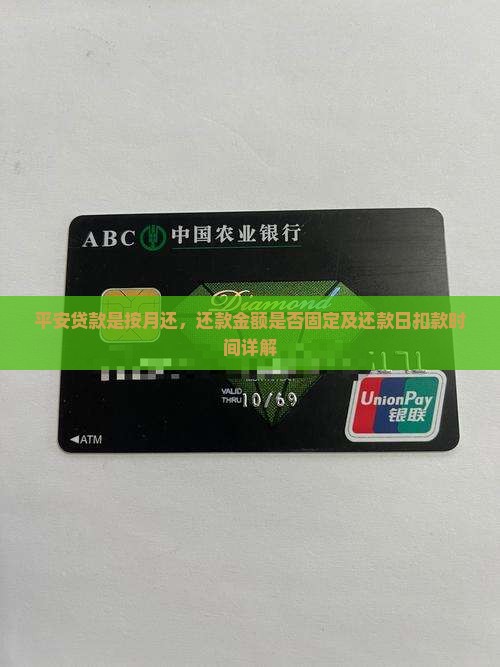 平安贷款是按月还，还款金额是否固定及还款日扣款时间详解