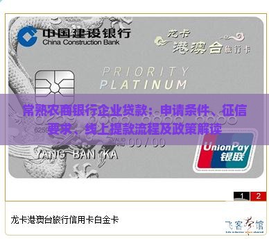 常熟农商银行企业贷款：申请条件、征信要求、线上提款流程及政策解读