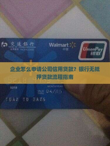 企业怎么申请公司信用贷款？银行无抵押贷款流程指南