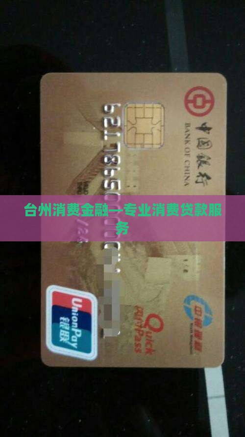 台州消费金融—专业消费贷款服务