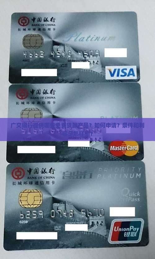 广交银行提供哪些免费贷款产品？如何申请？条件和利率是怎样的？