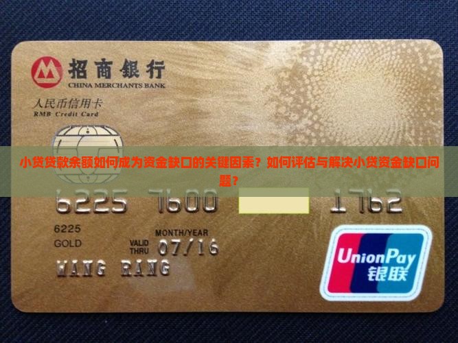 小贷贷款余额如何成为资金缺口的关键因素？如何评估与解决小贷资金缺口问题？