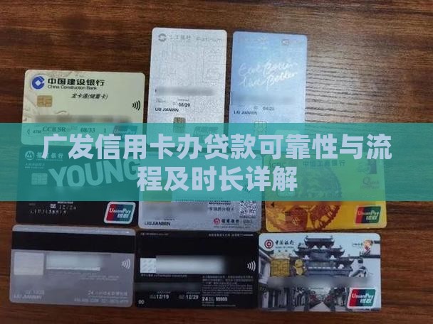 广发信用卡办贷款可靠性与流程及时长详解