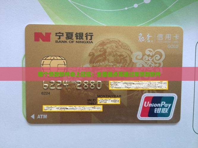 哪个贷款软件会上征信：全面盘点高通过率贷款软件