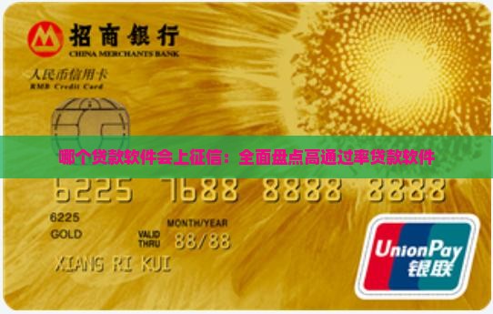 哪个贷款软件会上征信：全面盘点高通过率贷款软件