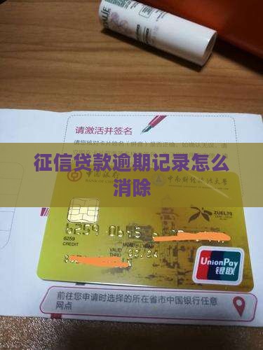 征信贷款逾期记录怎么消除