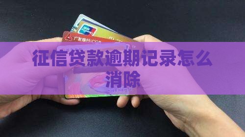 征信贷款逾期记录怎么消除