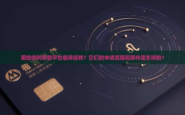 哪些微利贷款平台值得信赖？它们的申请流程和条件是怎样的？