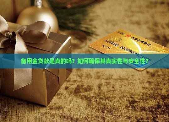 备用金贷款是真的吗？如何确保其真实性与安全性？