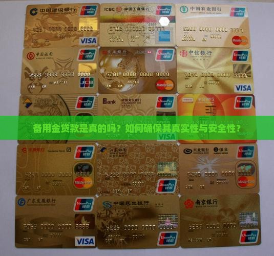 备用金贷款是真的吗？如何确保其真实性与安全性？