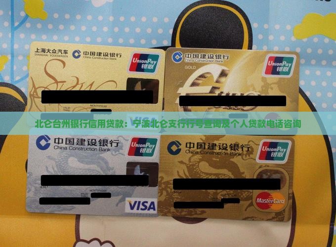 北仑台州银行信用贷款：宁波北仑支行行号查询及个人贷款电话咨询