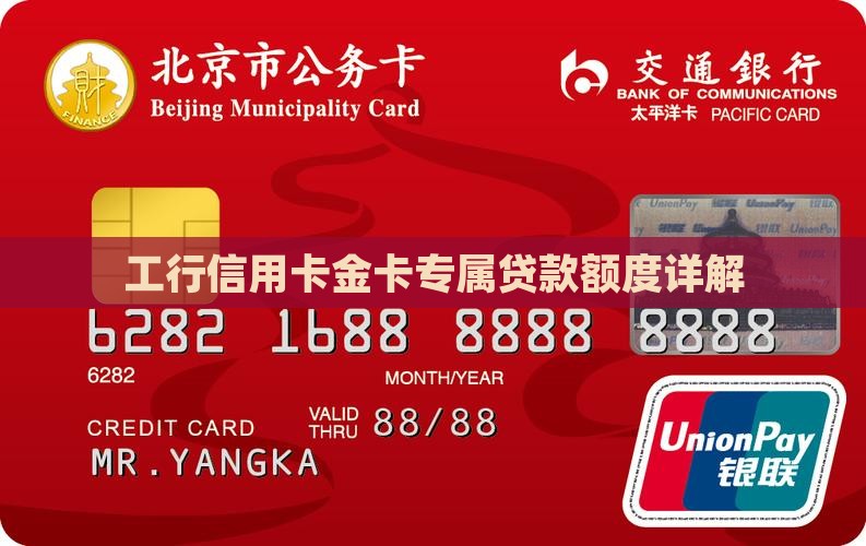 工行信用卡金卡专属贷款额度详解