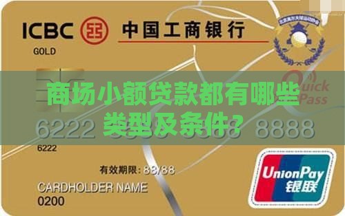 商场小额贷款都有哪些类型及条件？