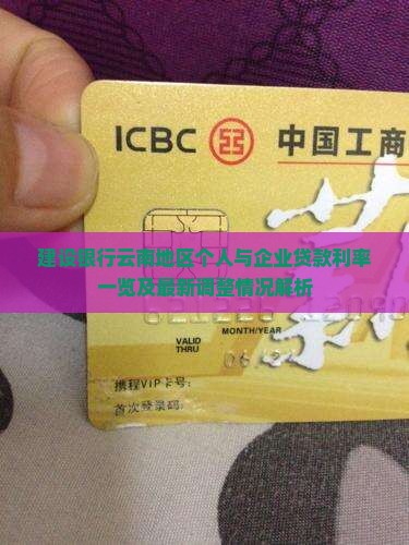 建设银行云南地区个人与企业贷款利率一览及最新调整情况解析