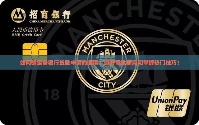 如何确定各银行贷款申请的顺序？避开审批痛点和掌握热门技巧！