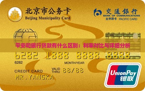 平安和银行贷款有什么区别：利率对比与详细分析