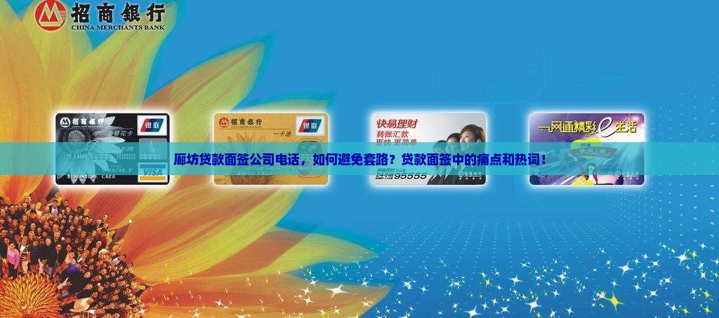 廊坊贷款面签公司电话，如何避免套路？贷款面签中的痛点和热词！