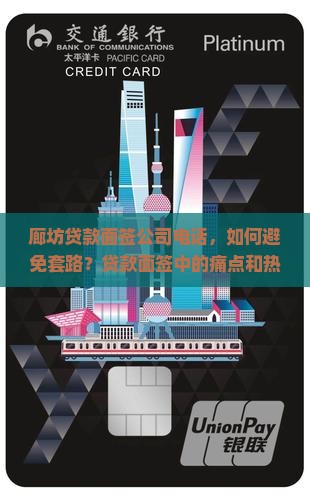 廊坊贷款面签公司电话，如何避免套路？贷款面签中的痛点和热词！