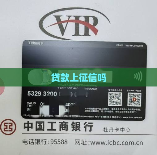 贷款上征信吗