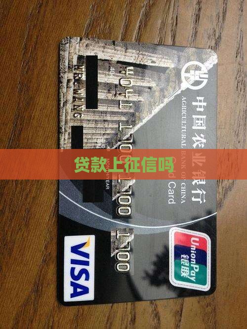 贷款上征信吗