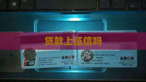 贷款上征信吗