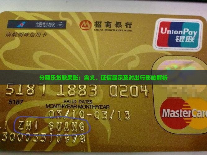 分期乐贷款呆账：含义、征信显示及对出行影响解析