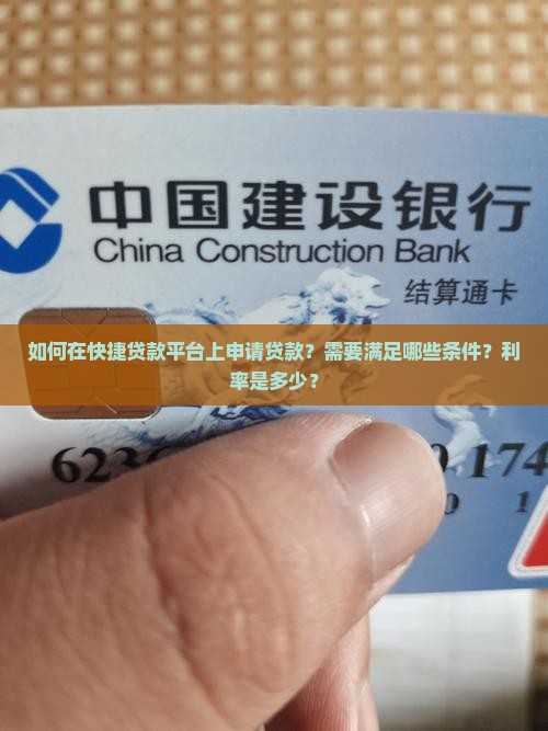 如何在快捷贷款平台上申请贷款？需要满足哪些条件？利率是多少？