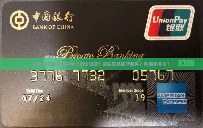如何在快捷贷款平台上申请贷款？需要满足哪些条件？利率是多少？