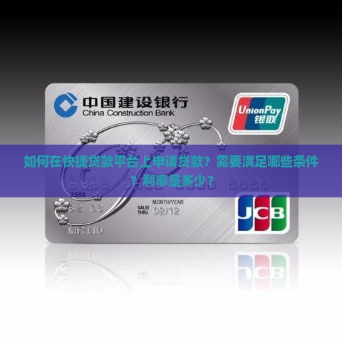 如何在快捷贷款平台上申请贷款？需要满足哪些条件？利率是多少？