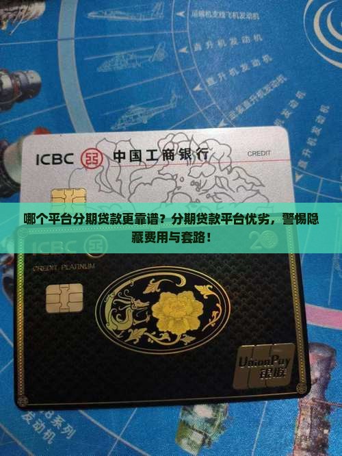 哪个平台分期贷款更靠谱？分期贷款平台优劣，警惕隐藏费用与套路！