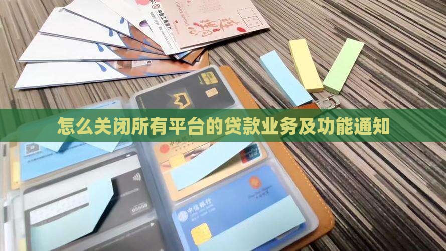 怎么关闭所有平台的贷款业务及功能通知
