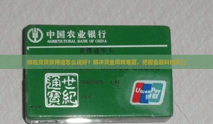 微粒贷贷款用途怎么说好？解决资金周转难题，把握金融科技风口