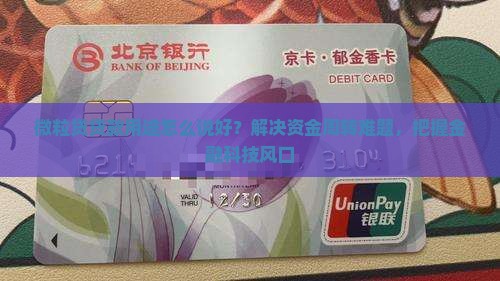 微粒贷贷款用途怎么说好？解决资金周转难题，把握金融科技风口