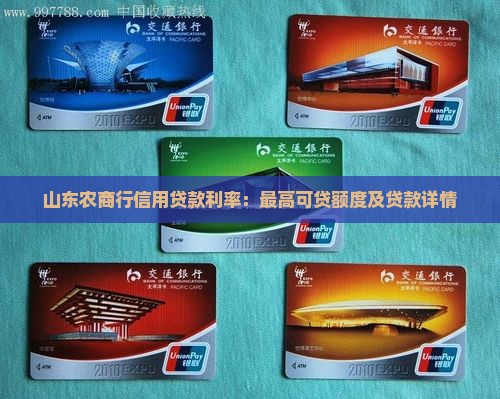 山东农商行信用贷款利率：最高可贷额度及贷款详情
