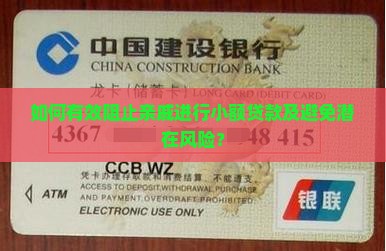 如何有效阻止亲戚进行小额贷款及避免潜在风险？