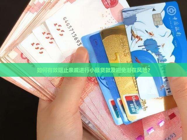 如何有效阻止亲戚进行小额贷款及避免潜在风险？