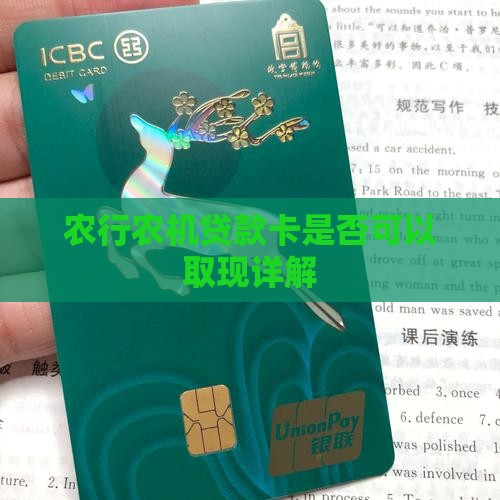 农行农机贷款卡是否可以取现详解