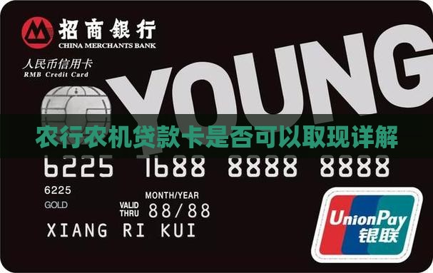 农行农机贷款卡是否可以取现详解