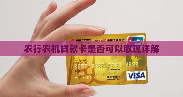农行农机贷款卡是否可以取现详解