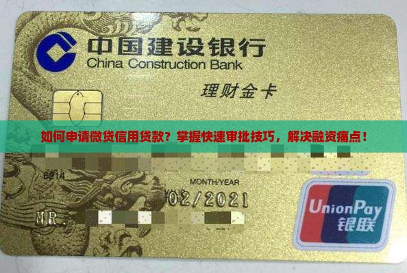 如何申请微贷信用贷款？掌握快速审批技巧，解决融资痛点！
