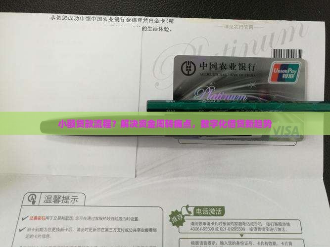 小额贷款流程？解决资金周转痛点，数字化借贷新趋势