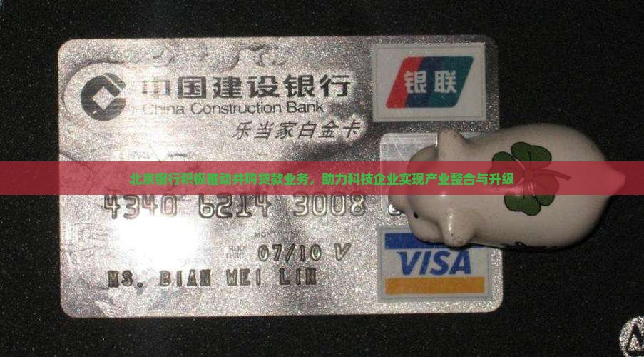 北京银行积极推动并购贷款业务，助力科技企业实现产业整合与升级