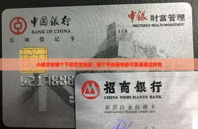 小额贷款哪个下款百度知道：哪个平台最快最可靠易通过好贷