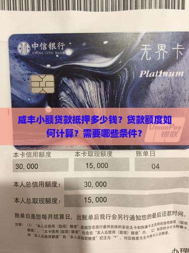 咸丰小额贷款抵押多少钱？贷款额度如何计算？需要哪些条件？