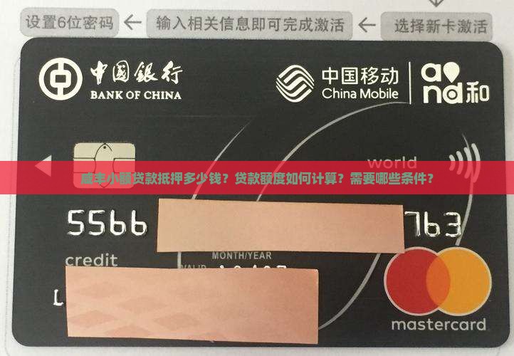 咸丰小额贷款抵押多少钱？贷款额度如何计算？需要哪些条件？