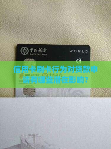信用卡刷卡行为对贷款申请有哪些潜在影响？